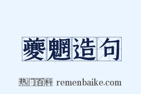 夔魍造句是什么意思的图片